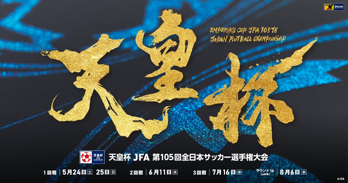天皇杯　第105回全日本サッカー選手権大会の中継制作業務を受託。