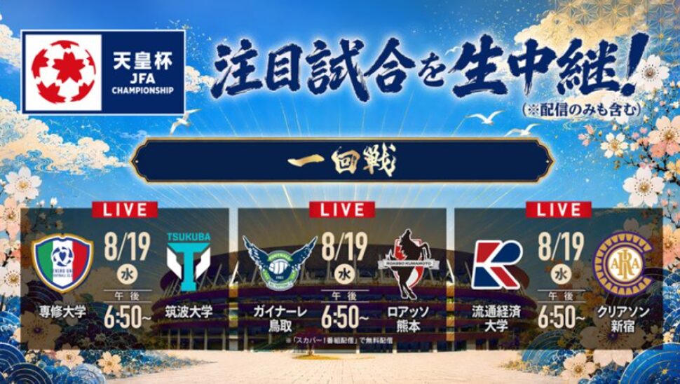 天皇杯　第106回全日本サッカー選手権大会の中継制作業務を受託。